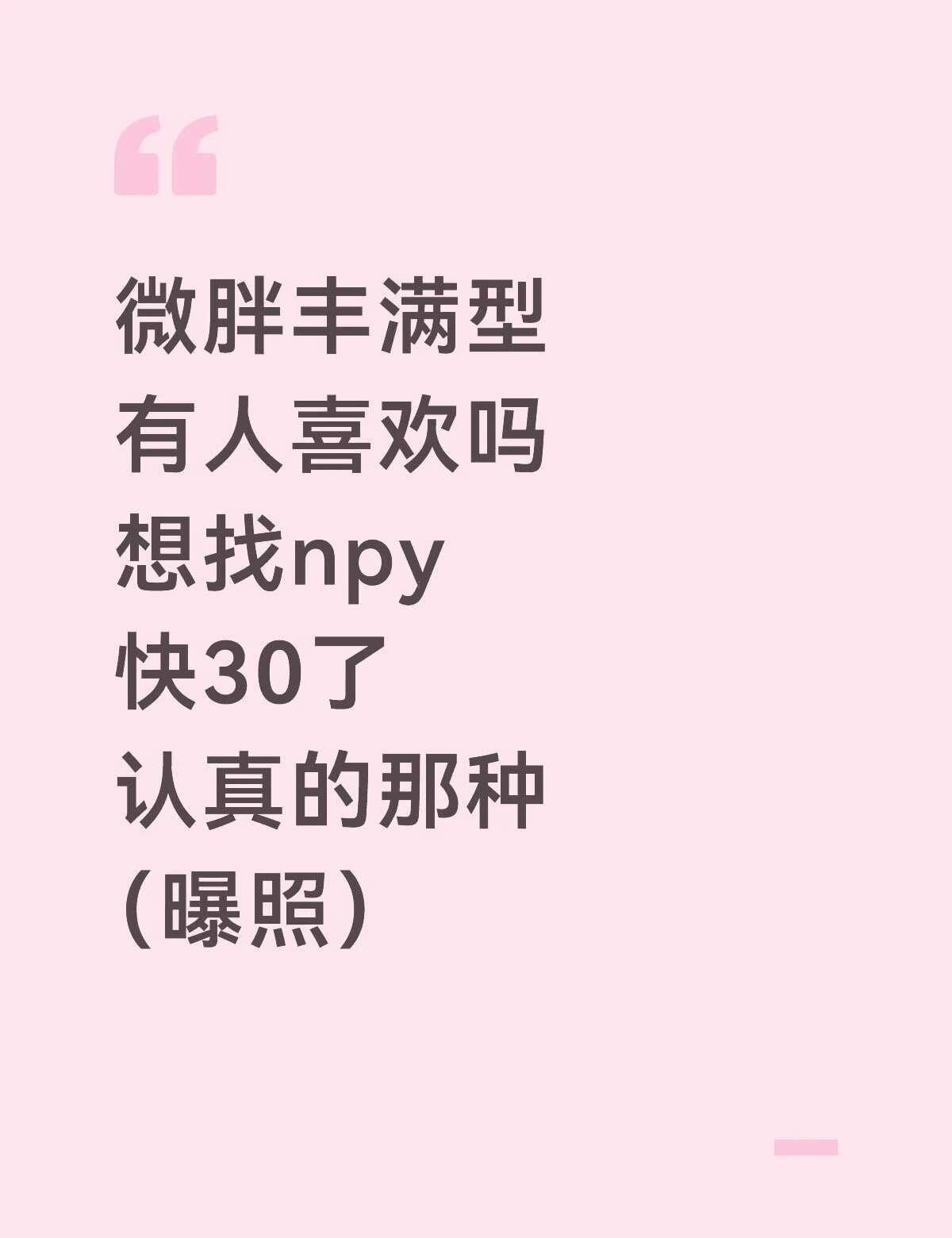 快30了，身边朋友陆陆续续结婚生子。不是不急，是不想将就。该有的我都有了——工作