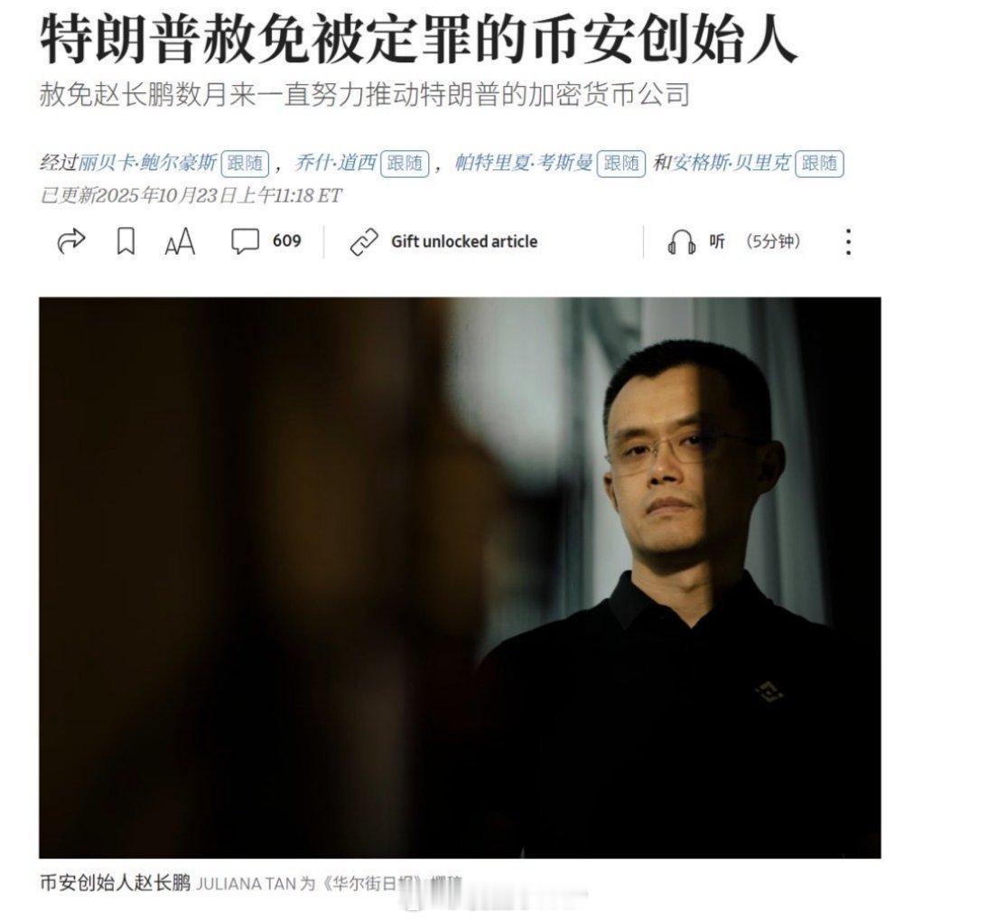 特朗普赦免赵长鹏特朗普签署赦免令，赦免币安加密货币交易所的创始人赵长鹏，此前赵长