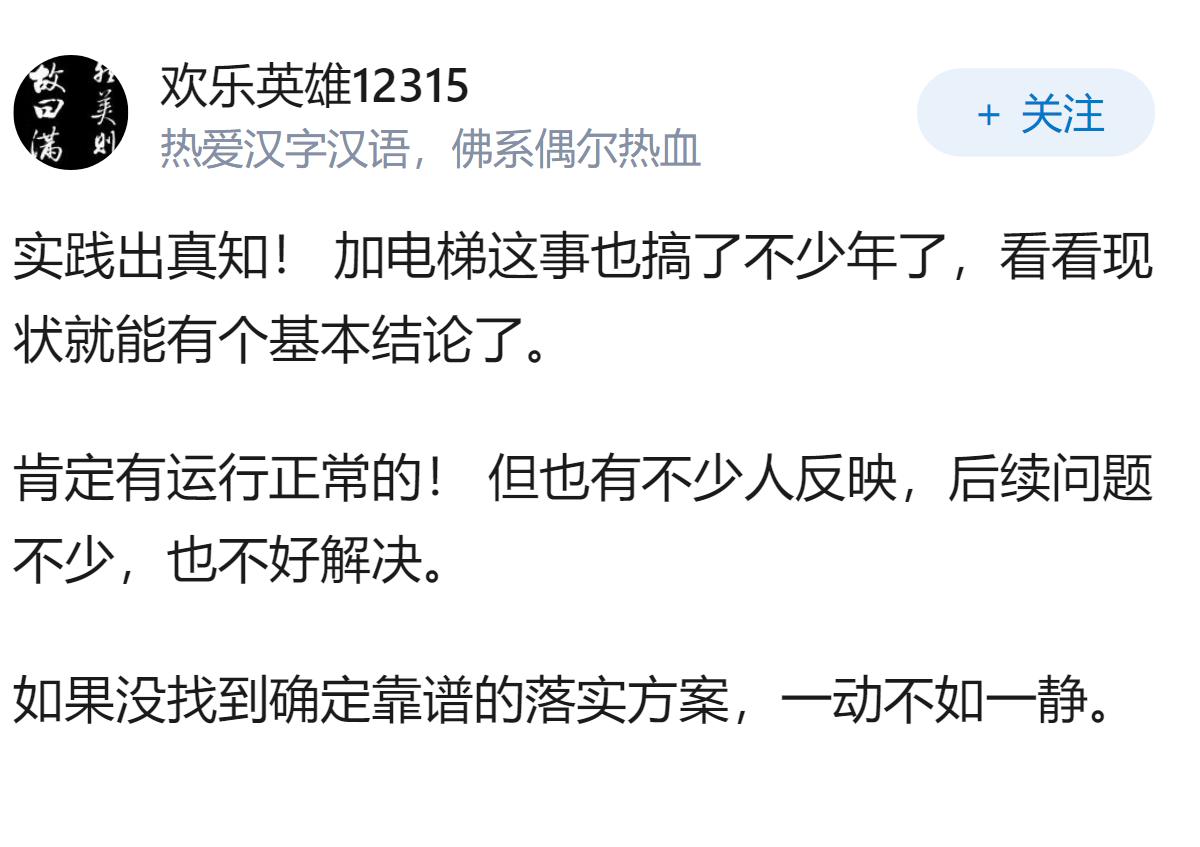 为何老小区加装电梯虎头蛇尾了？