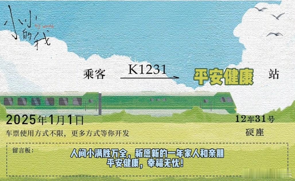 给小小的我一张去往2025的车票  跨年电影愿  人间小满胜万全，祈愿新的一年家