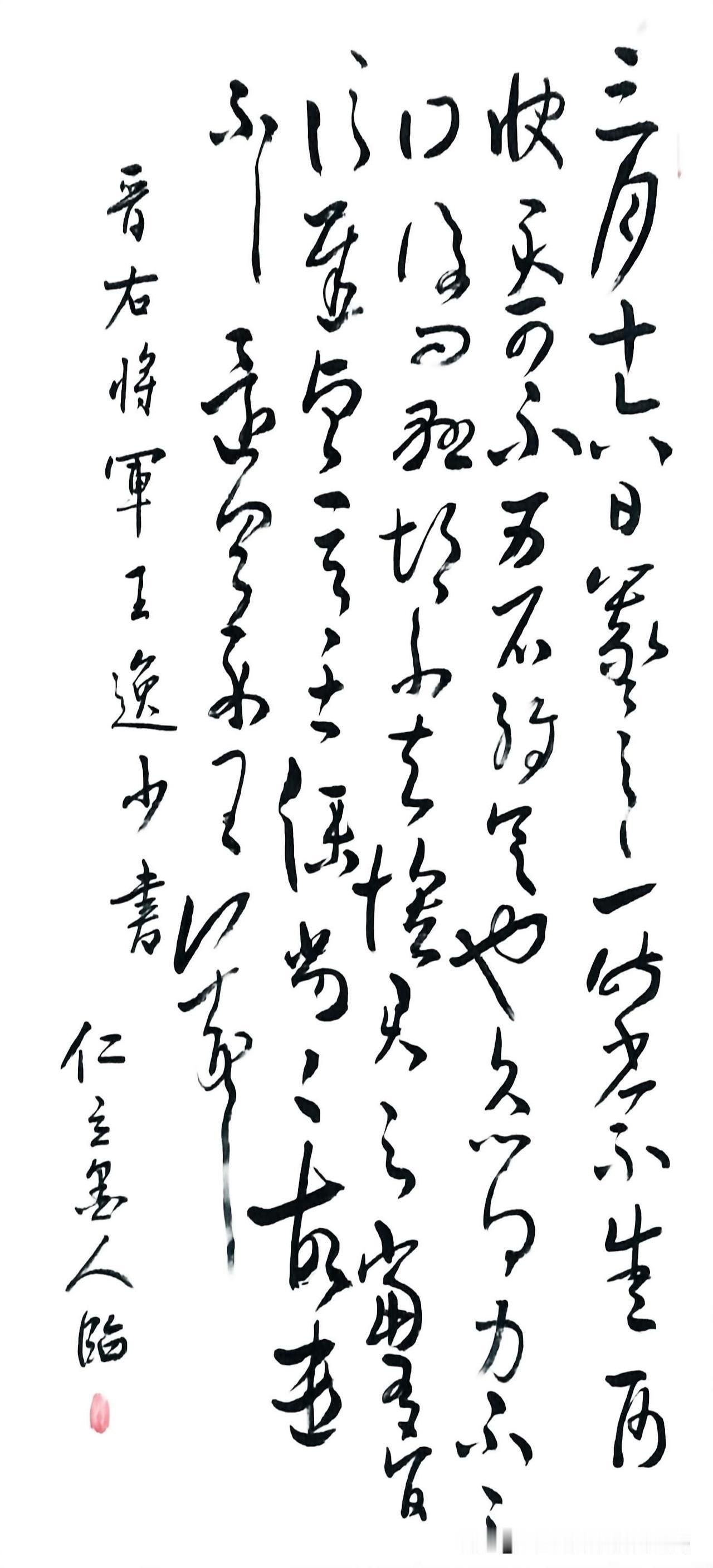 仁立墨人临王羲之草书《雨快帖》：“三月十六日羲之白，一昨省，不悉，雨快。君可不？