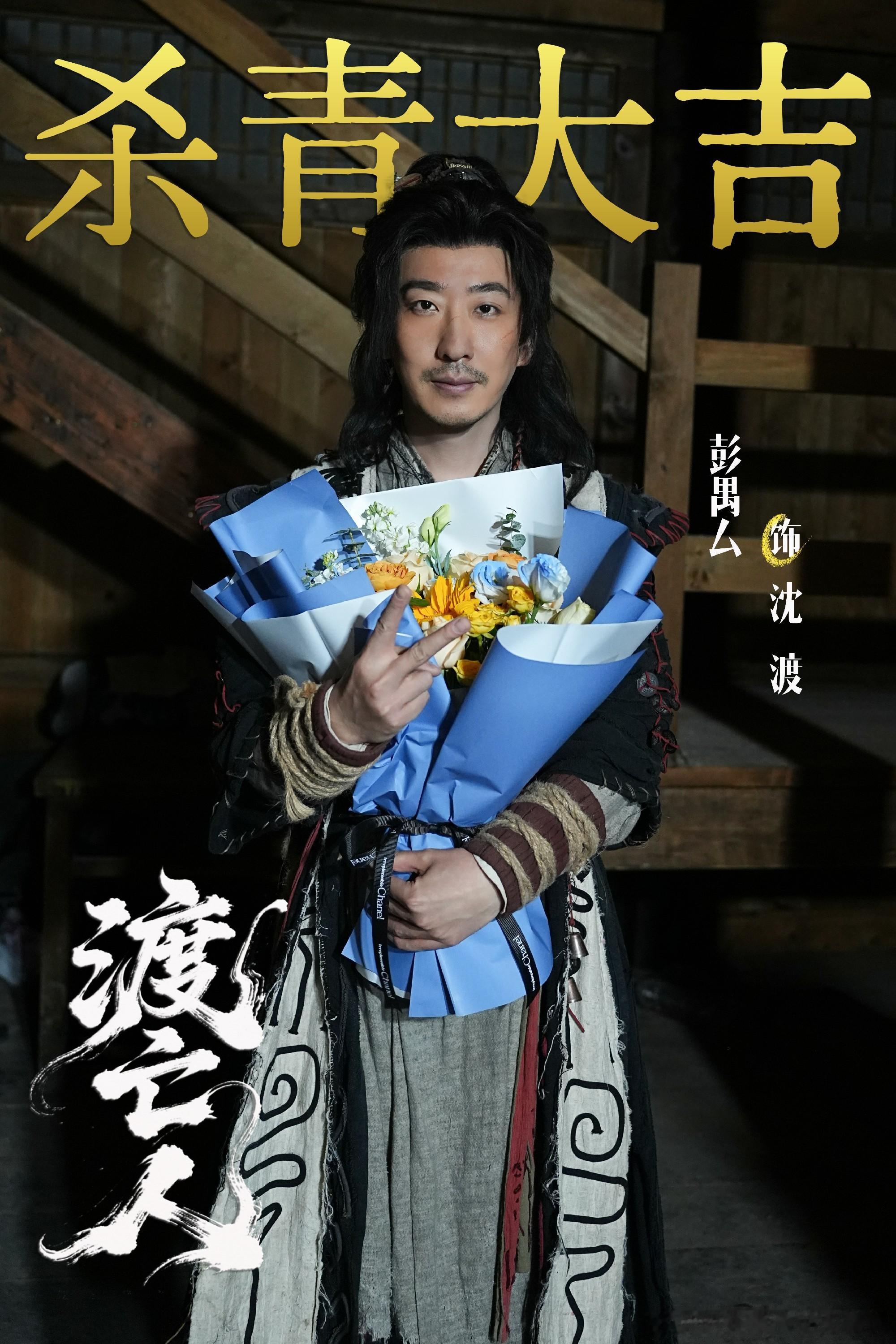 【彭禺厶《渡亡人》圆满杀青 深耕东方志怪赛道演绎黄河宿命传奇】近日，由彭禺厶领衔