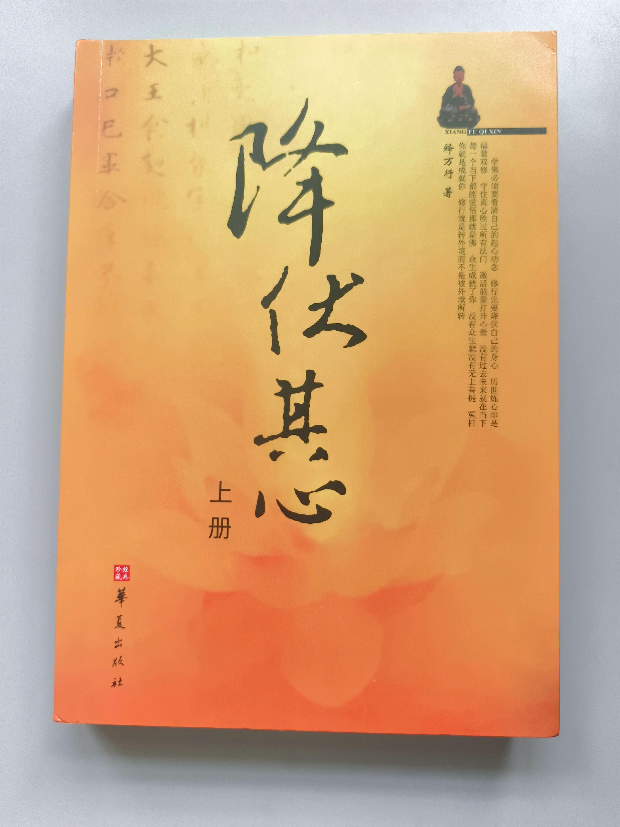 《降伏其心》万行法师.著。