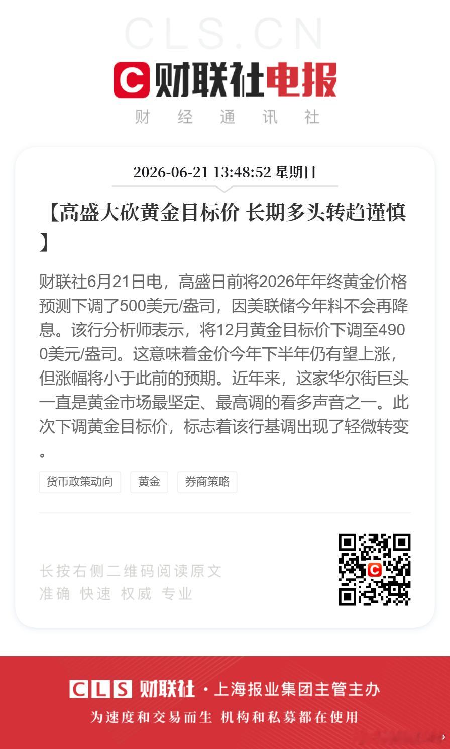 高盛将12月黄金目标价下调至4900【高盛大砍黄金目标价 长期多头转趋谨慎】财联