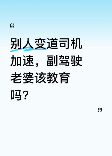 视频里，司机老婆对突然加速的老公一顿教育：“人家要进你就让人家进，你留那么大空，