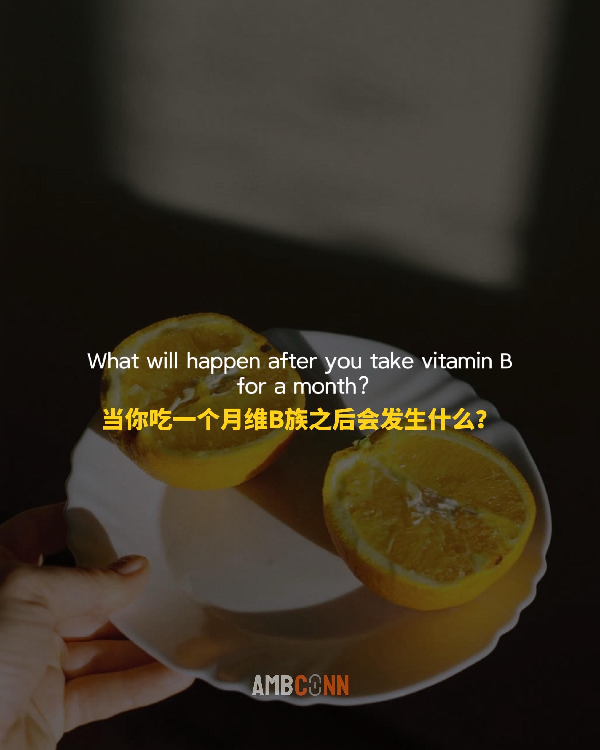 当你吃一个月维B族之后会发生什么？
