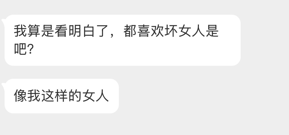 都喜欢坏女人？ 