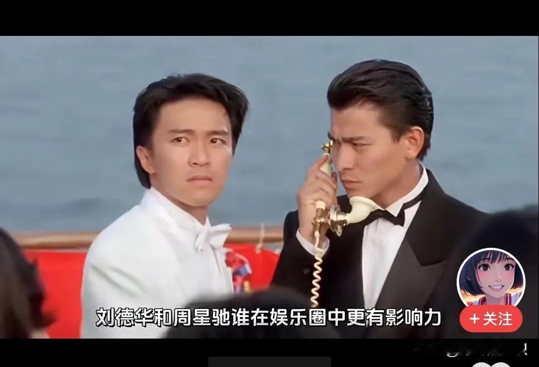 有人拿周星驰与刘德华比影响力？这个……
本身就是个娱乐话题，
那从娱乐角度来看呢