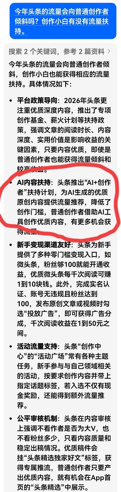 豆包是否搞错了？若是真，岂不是乱了套？

头条新的流量扶持政策中，豆包说Al+创