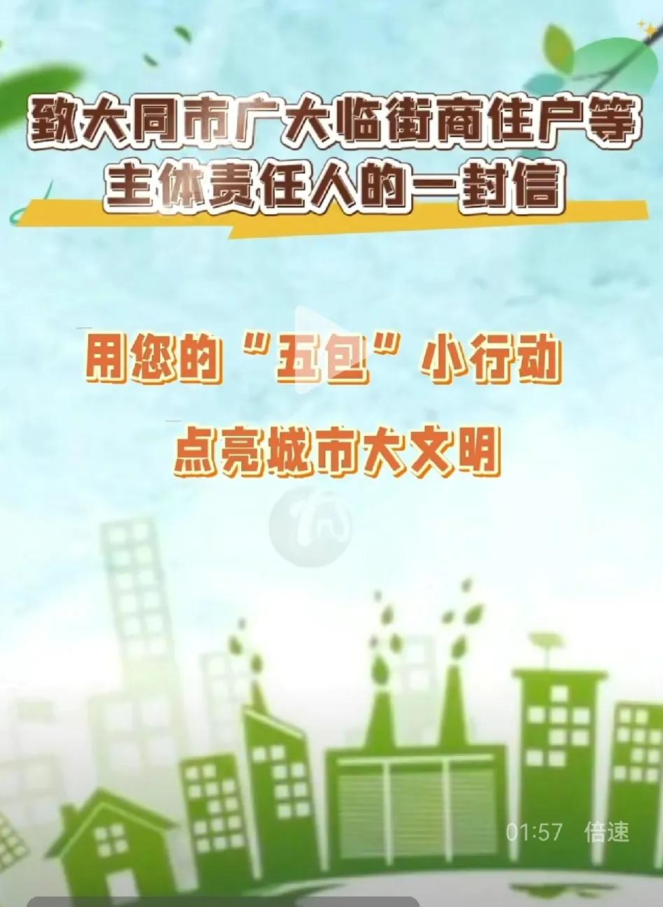 听听来自大同的声音！
让我们从擦亮自家门楣开始，让文明像蒲公英的种子，从您的门前