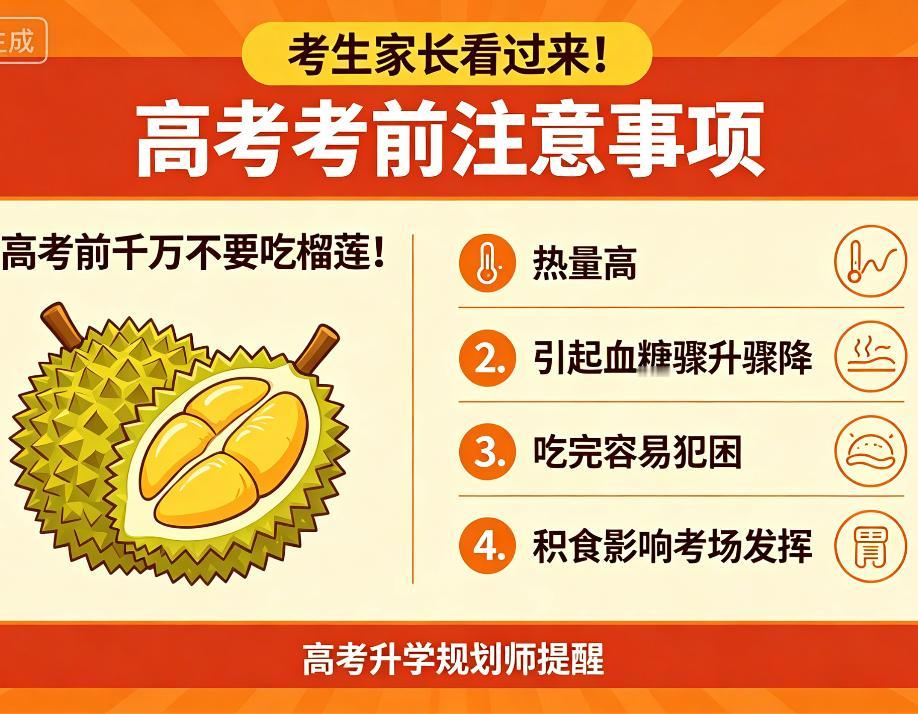 停！高考前千万别给孩子吃榴莲！我做了10年升学规划，亲眼见过考生因为一块榴莲，数
