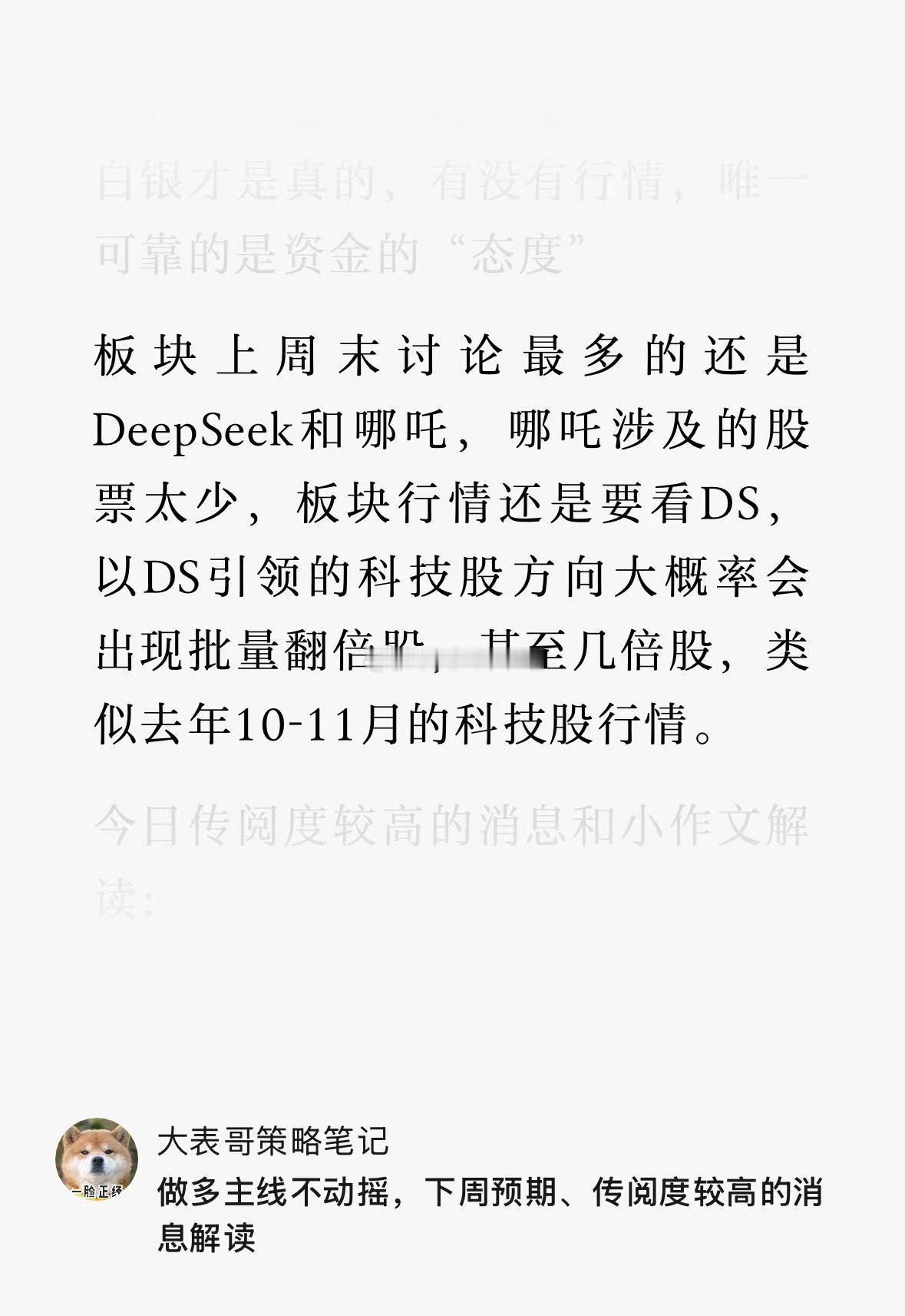 周末讨论最多的还是DeepSeek和哪吒，哪吒涉及的股票太少，板块行情还是要看D