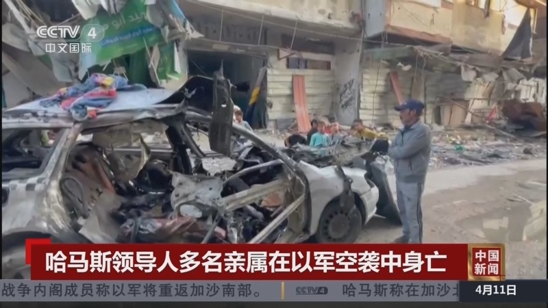 哈马斯领导人哈尼亚的3个儿子以及4名孙子孙女在加沙中部的以军空袭中身亡。以色列人