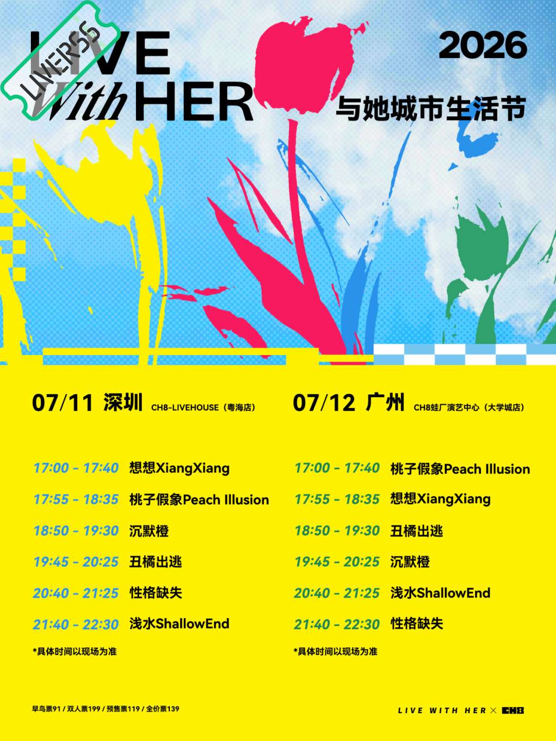 RSS音乐节播报 ❤️🔥2026与她城市生活节❤️🔥主辦։ 〔20‎26.0