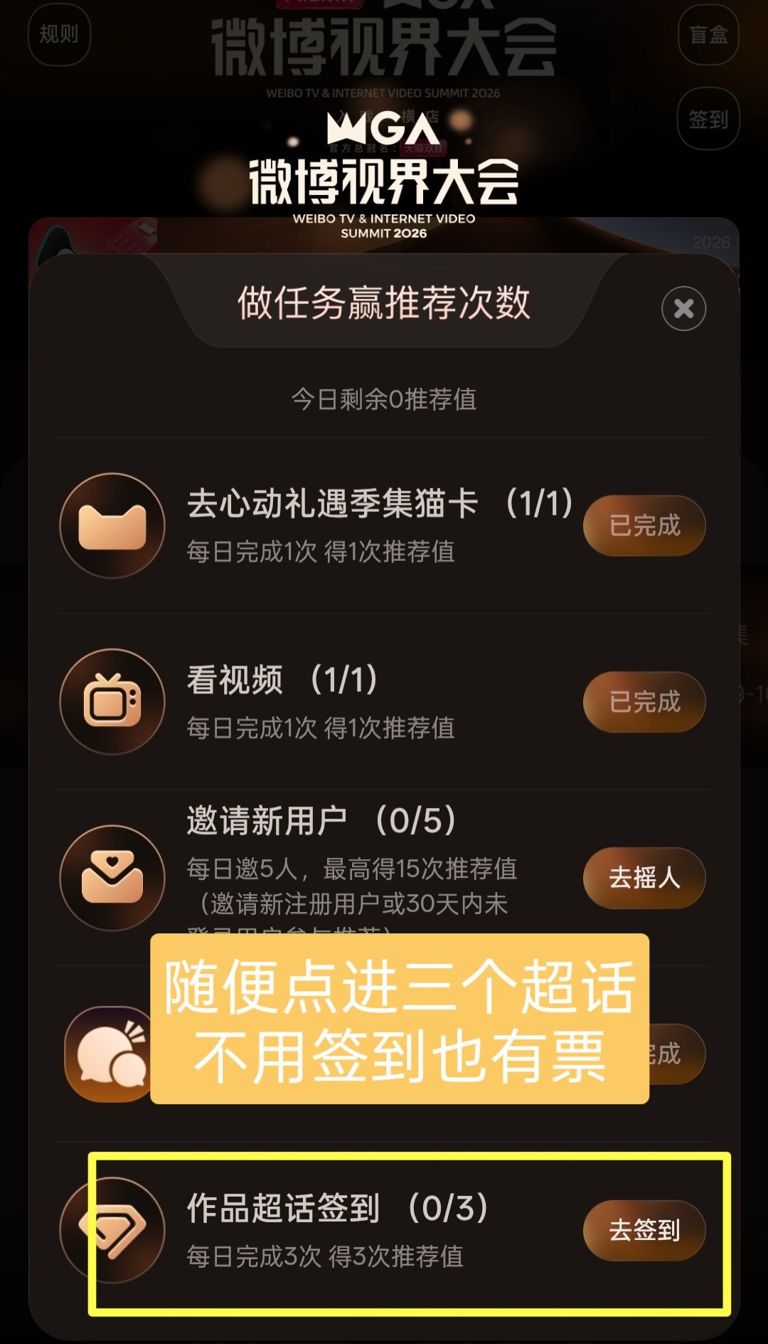任务2️⃣增加了一条新任务，随便点进三个超话不用签到就有三票，大家切号做一下，互