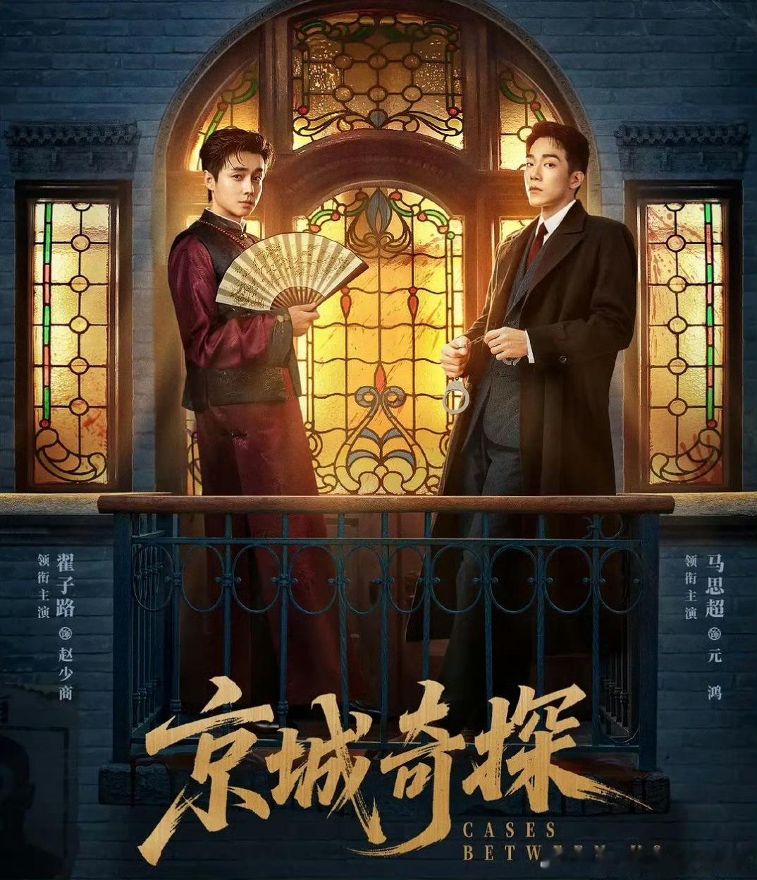 京城奇探    已更9集高码真有！夸克