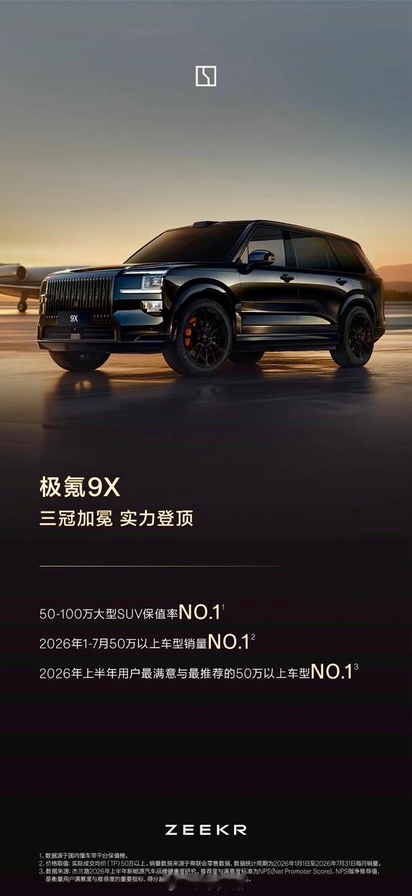 极氪9X、极氪009这两台9系双旗舰，算是拿到了销量、保值率、口碑三方面的认可。