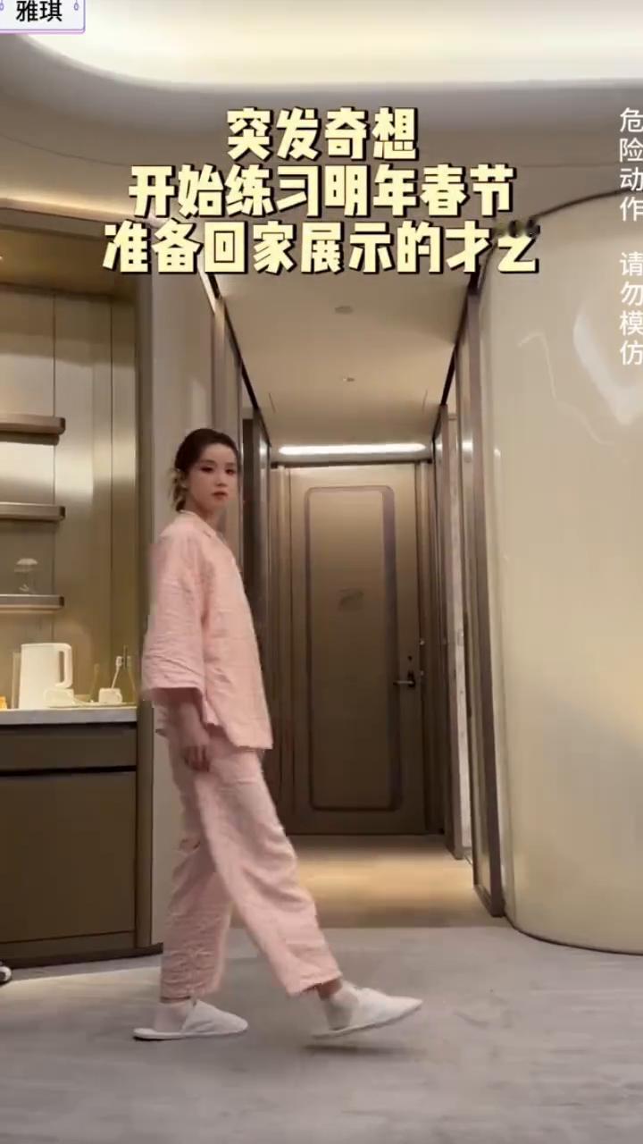 突发奇想，开始练习明年春节准备回家展示的才艺。
雅琪。
这个动作怎么练？
·往前