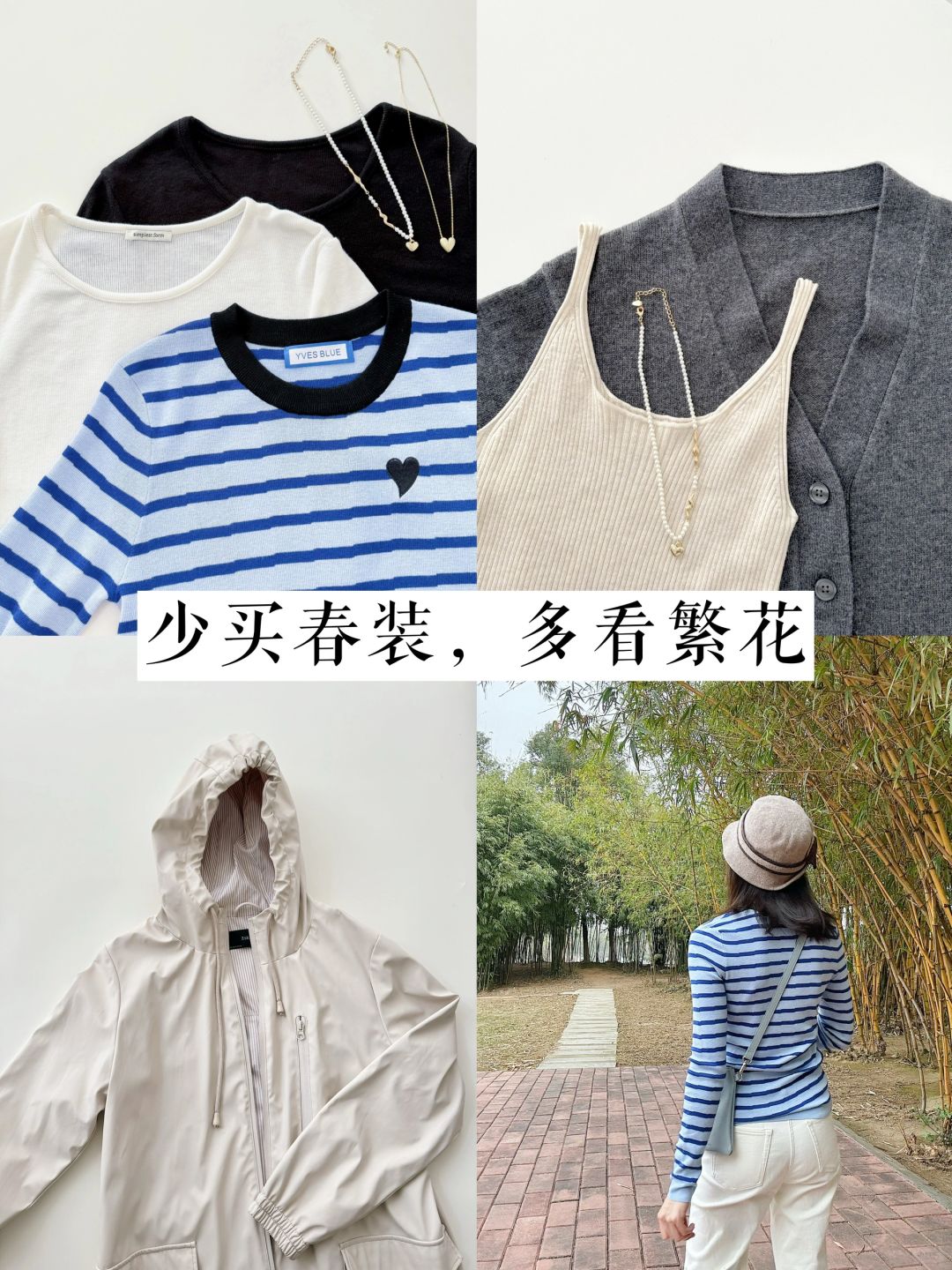 31岁极简衣橱：买了即后悔的春装，不买即省钱