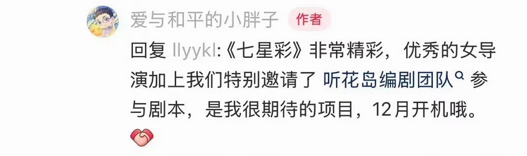 [允悲]我的天呢 ！七星彩的编剧是听花岛的编剧！王一栩和听花岛合作了！ 我们岛好