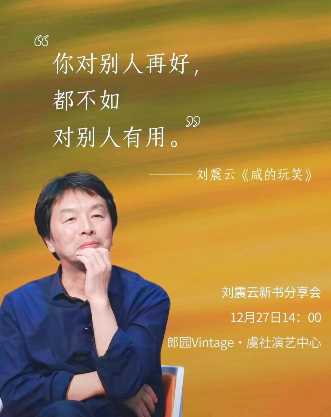 发现一个很邪乎的事儿，哪怕是为了图个吉利，有些丧气话你也真不能乱说。

刘震云那