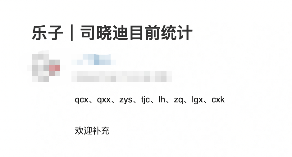 司晓迪提到的艺人有qcx、qxx、zys、tjc、lh、zq、lgx、cxk、f