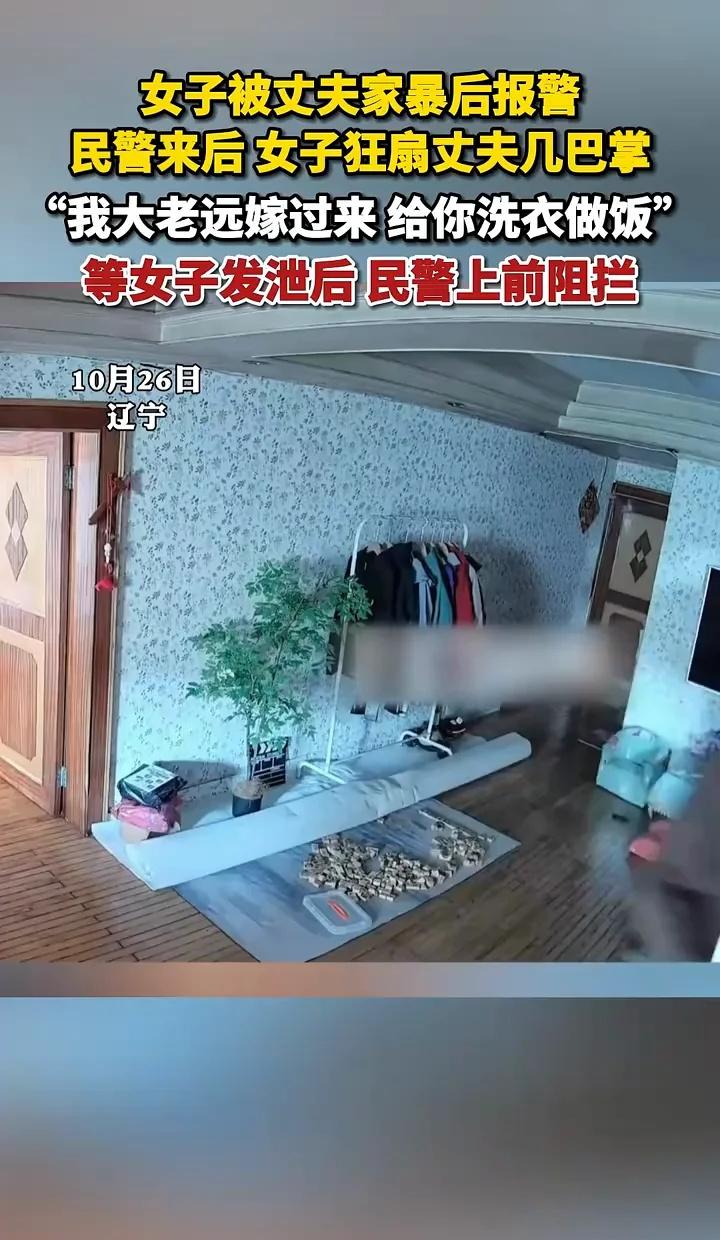 女子被家暴等民警来后狂扇丈夫
女子被丈夫家暴后报警，民警来后，女子狂扇丈夫几巴掌