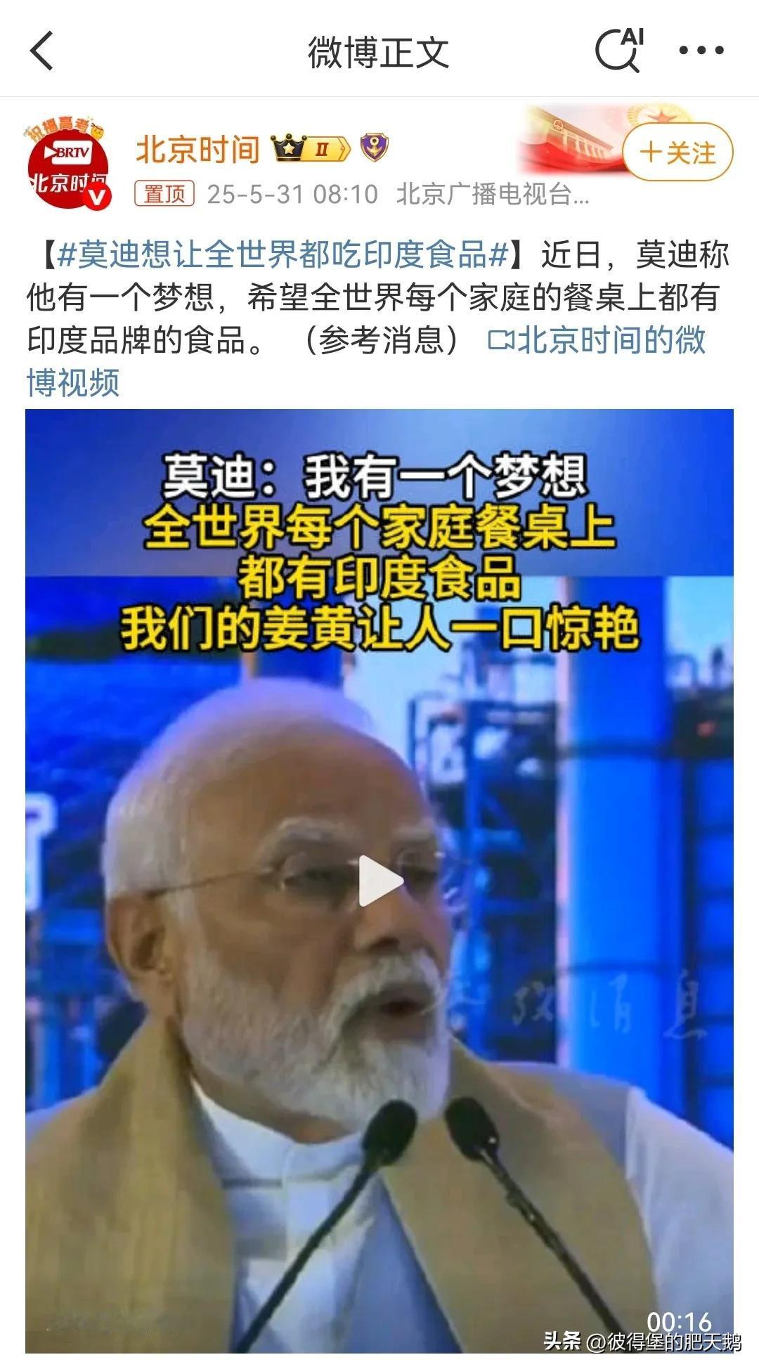 【老仙：我有一个梦想，全世界每个家庭餐桌上都有印度食品】

哎呀我去，莫迪老仙我