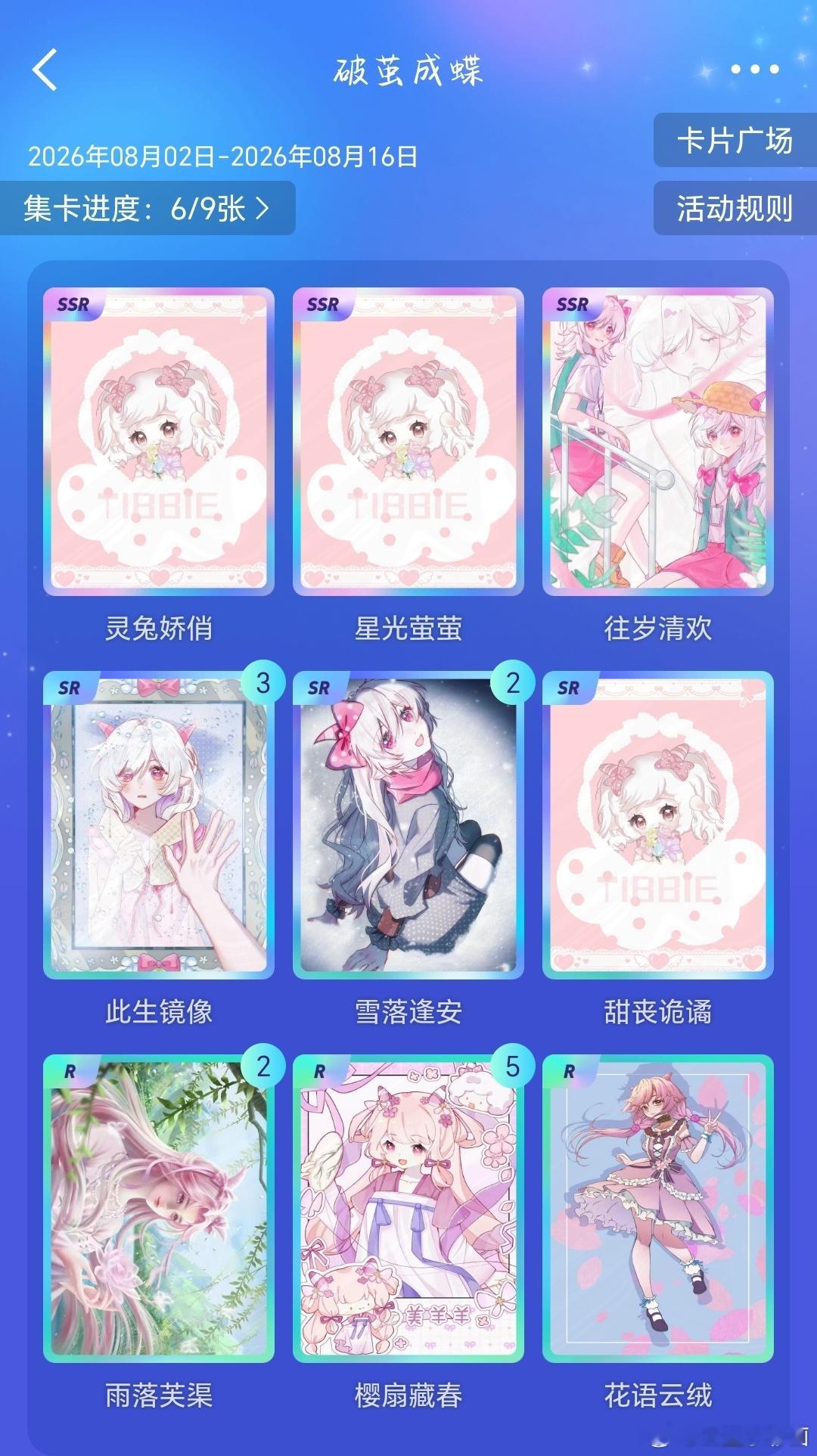 美羊羊﻿ ﻿ 🎀蝶绕花漾·美韵清扬   有要换卡的嘛