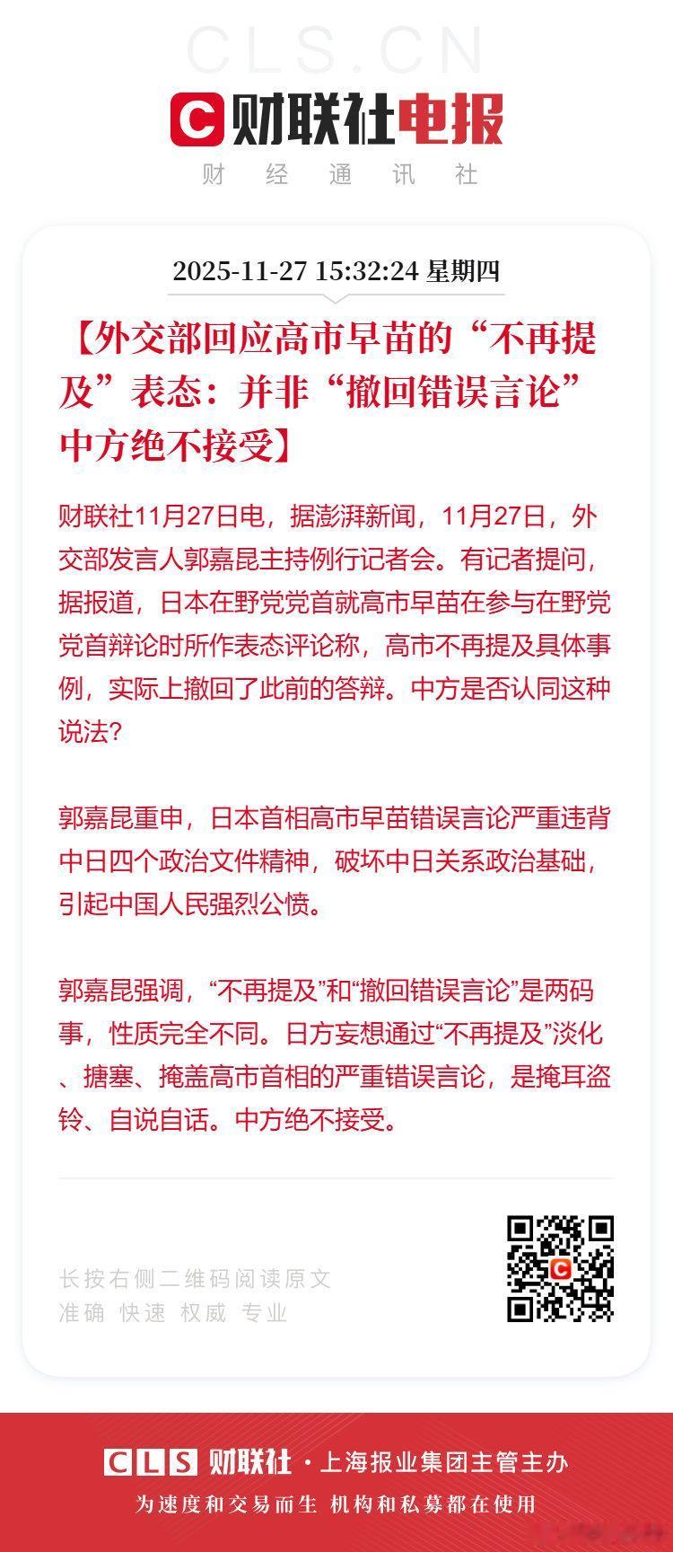 对于“高市早苗实际上撤回了此前的言论”，外交部回应：不再提及和撤回错误言论是两码