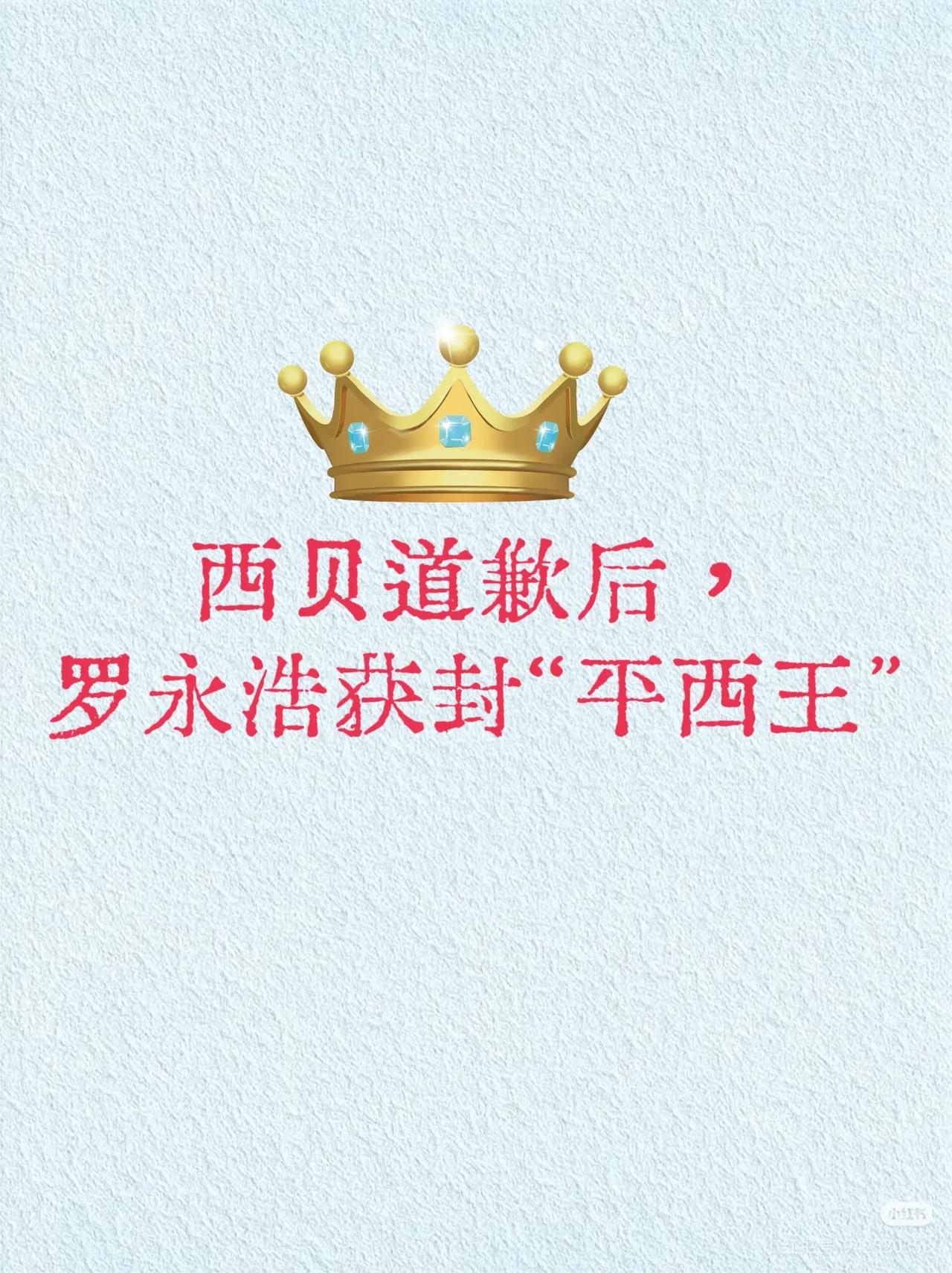 西贝道歉后，
罗永浩获封称号“平西王”
西门子，西贝瑟瑟发抖，胖东来躲过一劫
