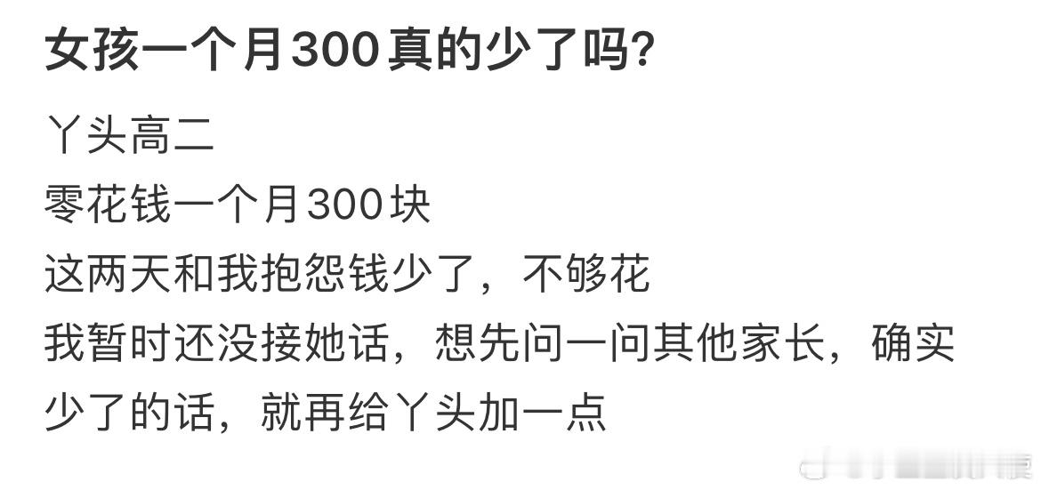 女孩一个月300真的少了吗？ ​​​