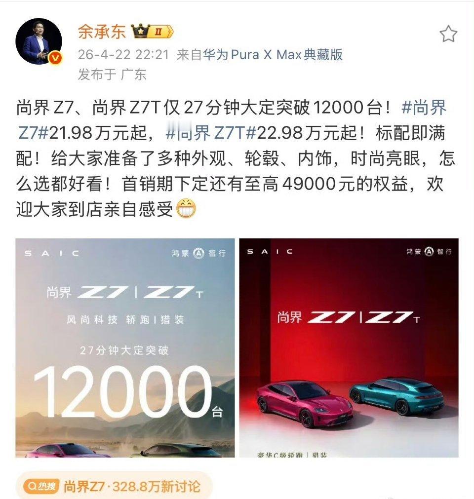 尚界Z7华为老总余承东迫不及待发战报，尚界Z7，Z7t新品发布27分钟，大定突破