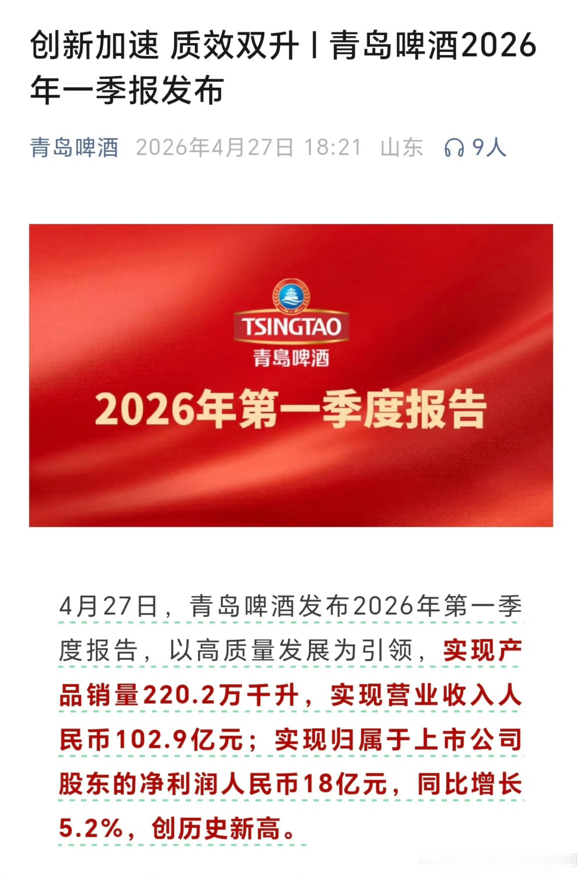 青岛啤酒发布2026年第一季度报告，实现营业收入人民币102.9亿元；实现归属于