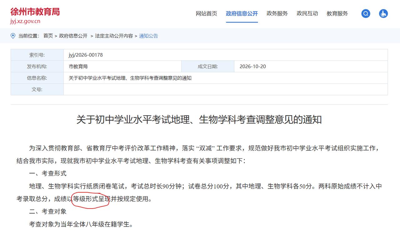 徐州地理和生物不纳入中考了？最近，徐州市教育局一纸科目考查调整通知引发热议。
