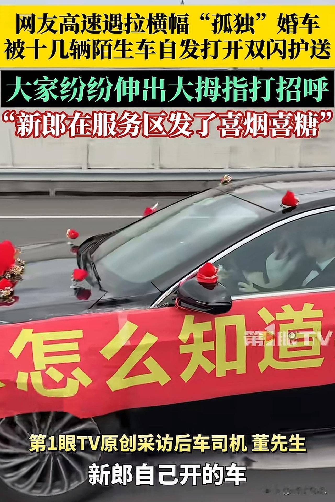 “感动到了！”江苏无锡段高速，一对新人驾驶一辆沪牌的婚车，从上海出发，新郎自驾，