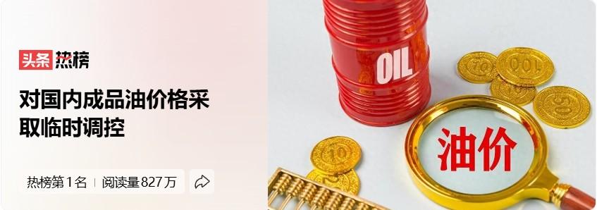 在国际油价如此上涨的情况下，国内油价可以临时调控，上涨不那么厉害，让大家都能接受