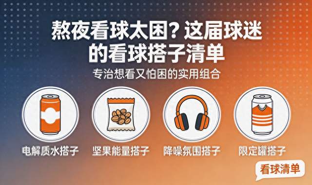 熬夜看球太困？这届球迷的看球搭子清单