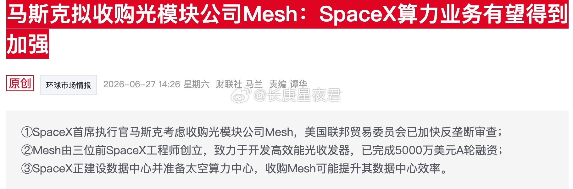 马斯克又出手了这次盯上一家“光模块”公司它叫Mesh，去年才成立刚拿了5000万
