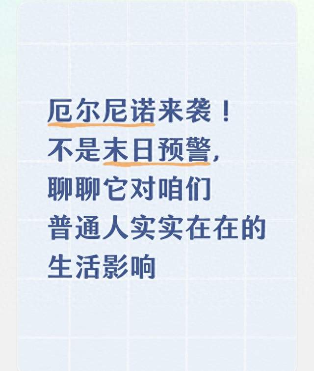 厄尔尼诺来袭！不是末日预警，聊聊它对普通人实实在在的生活影响