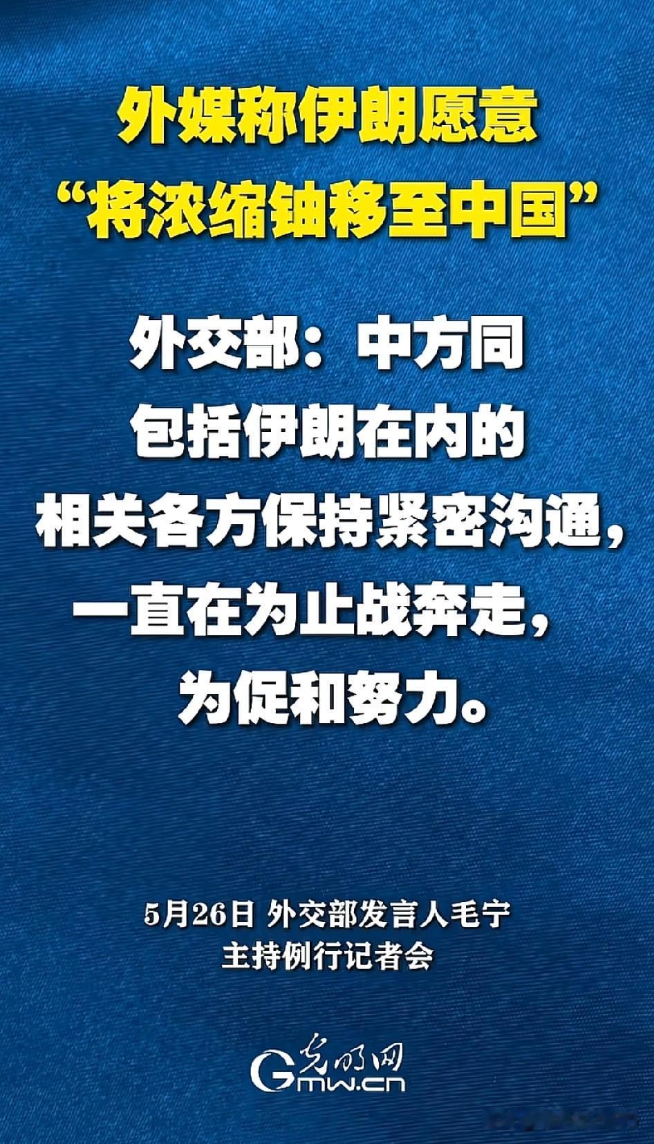 外媒称，
伊朗愿意“将浓缩铀转移至中国”。…[捂脸]
对于伊朗来说，对于美国来说