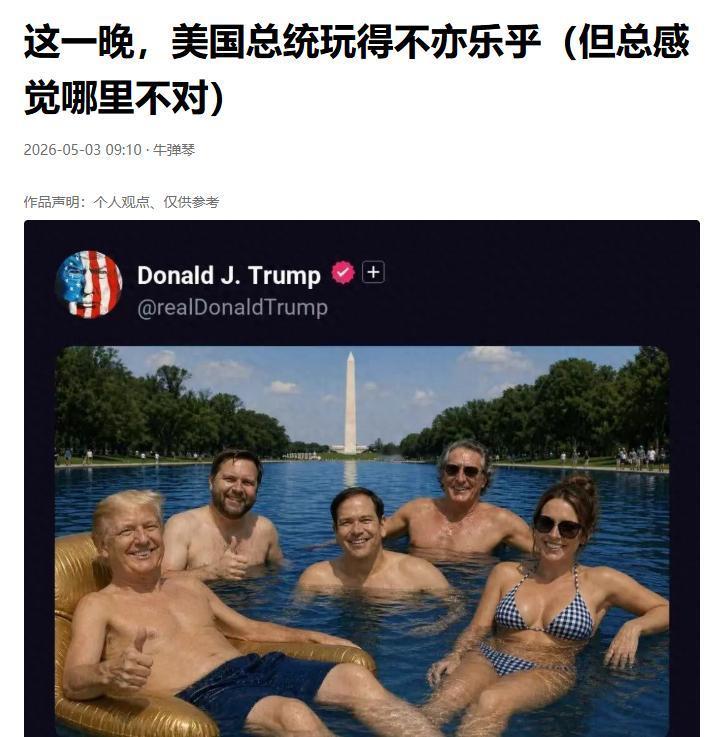 这一晚，美国总统玩得不亦乐乎。
五一长假，世人皆在松弛休憩，唯独特朗普的深夜社交