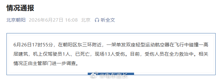 正式通报出来了：6月26日17时55分，在朝阳区东三环附近，一架单发双座轻型运动