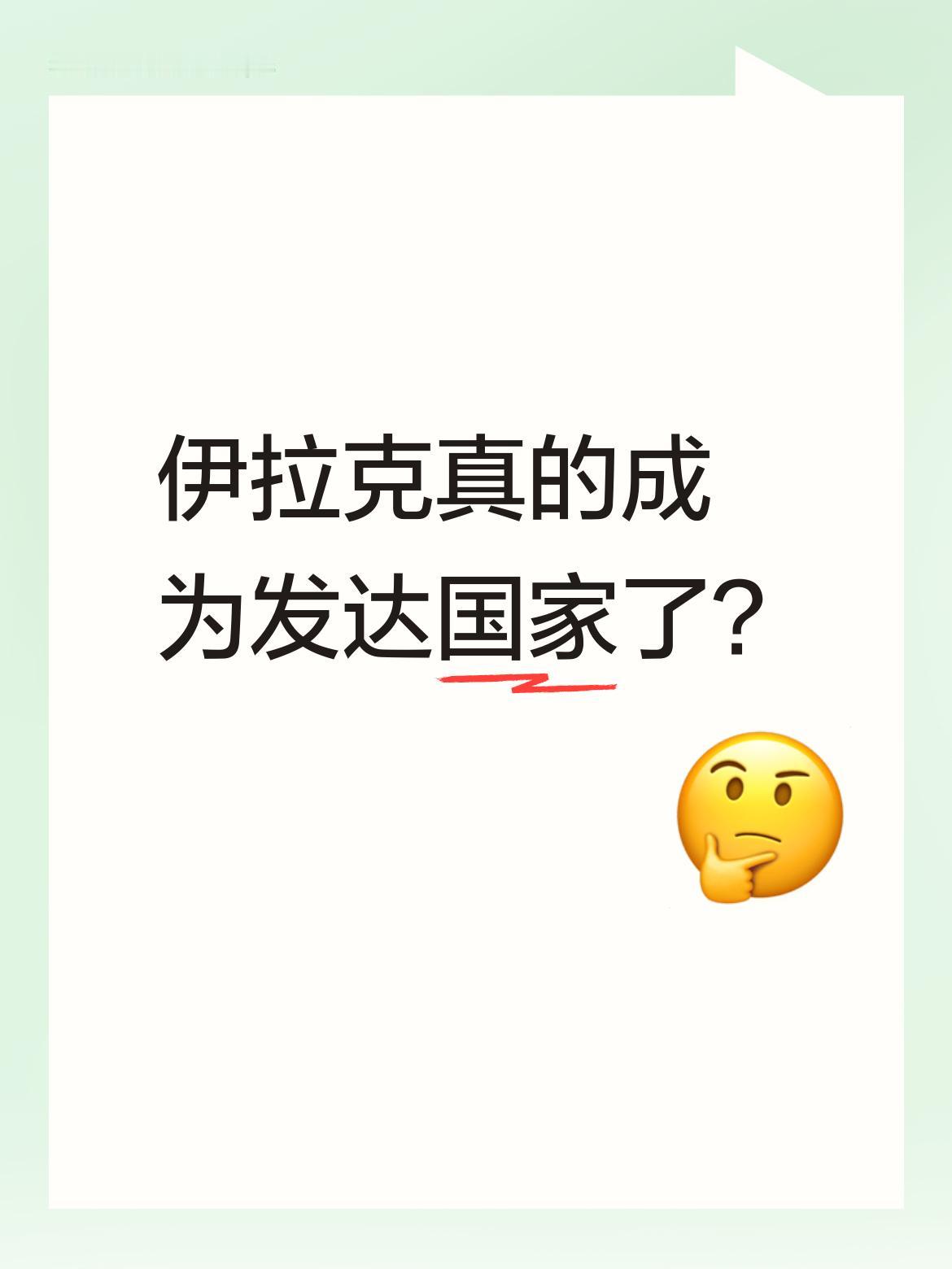 不对呀？印象里不是一直有说法称伊拉克已成为发达国家了吗？怎么如今伊拉克人依旧如此