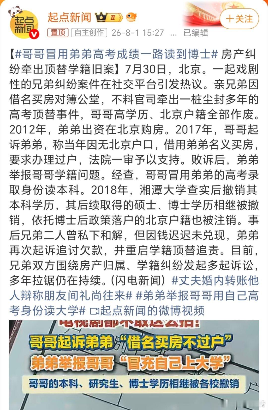 哥哥冒用弟弟高考成绩一路读到博士，一门二子，还都这么有出息，弟弟学的好，哥哥干得