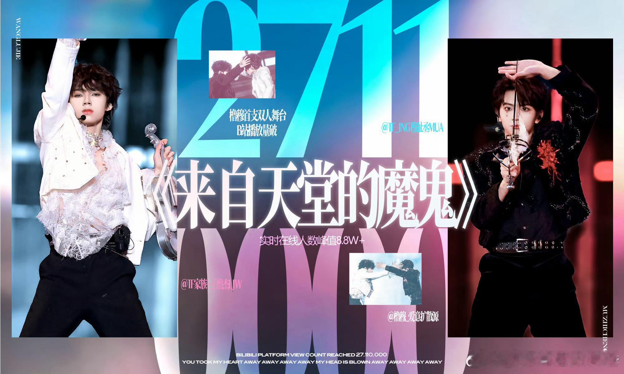 橹穆双人舞台官摄破2711万今天我们集结在这里，是为了祝贺来自天堂的魔鬼官摄播放