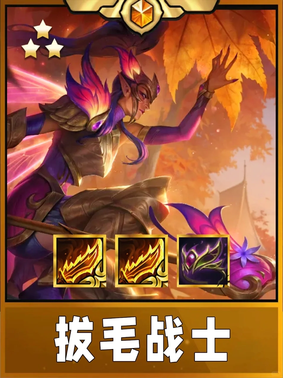 姐妹们！我不允许你还没玩过拔毛战士！好强