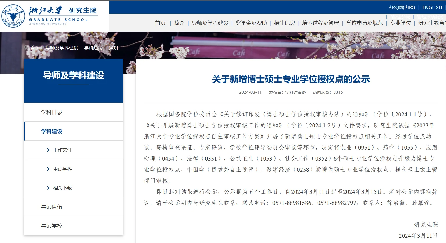 浙江大学2024新增博士学位授权点