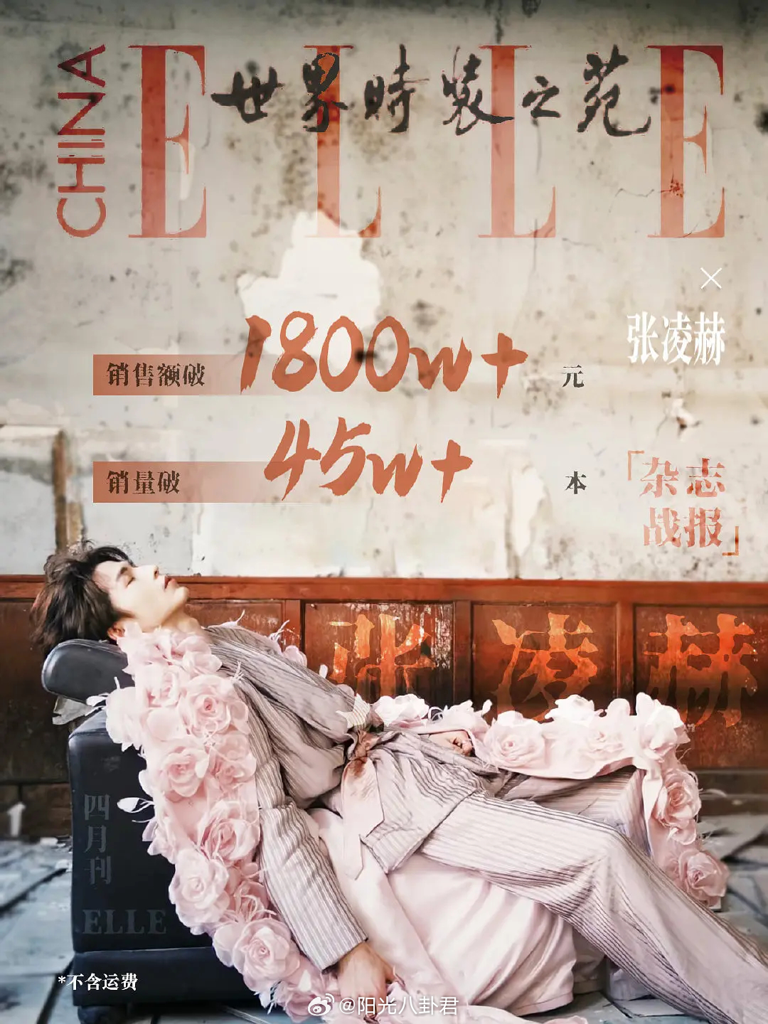 张凌赫杂志破1800万了！继24h1665万后 剧粉路人粉持续入场买杂志 。妈呀