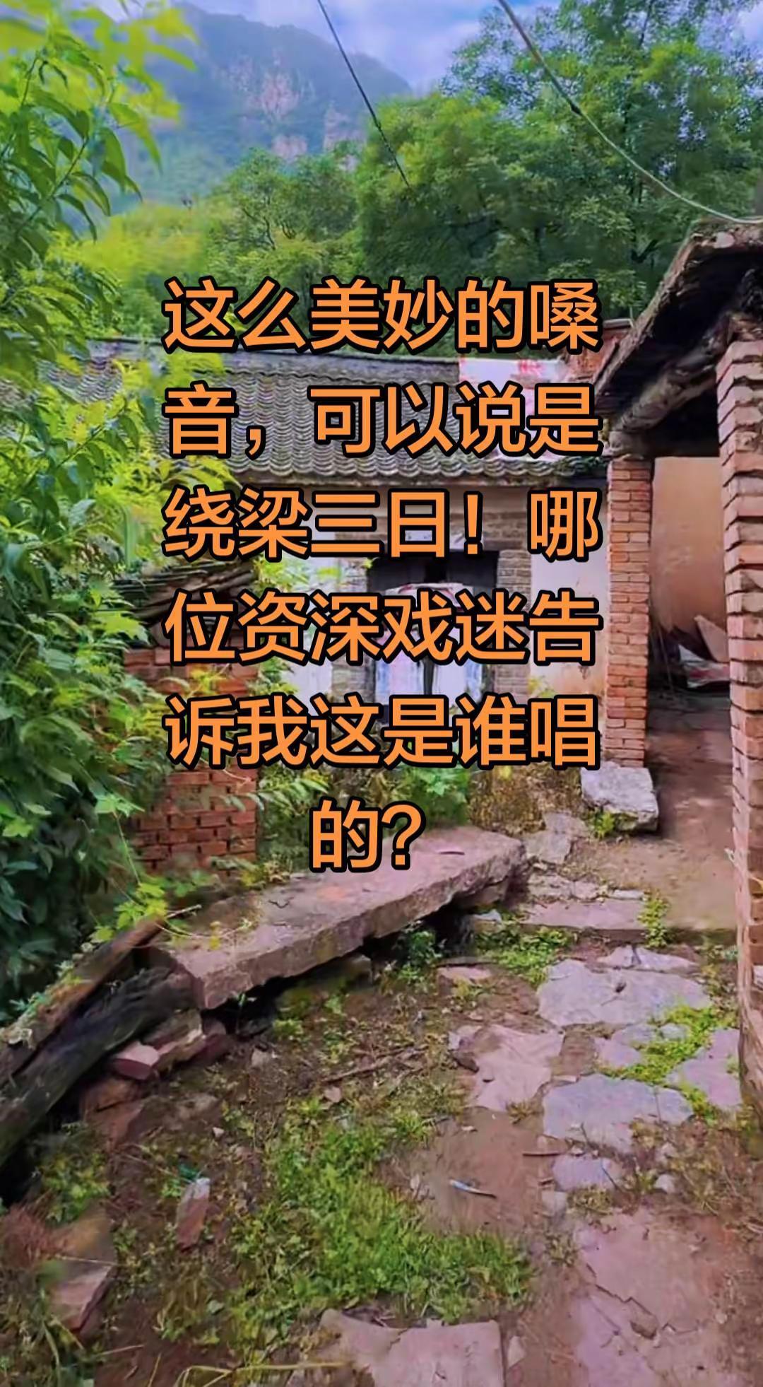 这么美妙的嗓音，可以说是绕梁三日！谁告诉我这是哪位大师唱的？